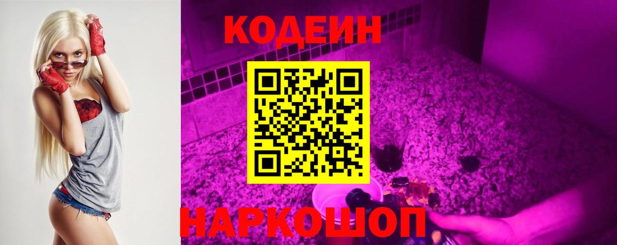 Кодеиновый сироп Lean Purple Drank Старая Купавна