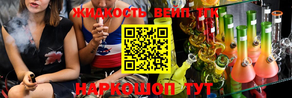ТГК жижа  ТГК вейп  Вход с VPN  Старая Купавна 